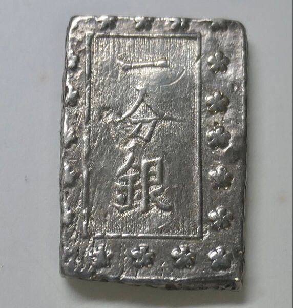 明治一分銀 Jb 傷あり 並品 古金銀 古銭