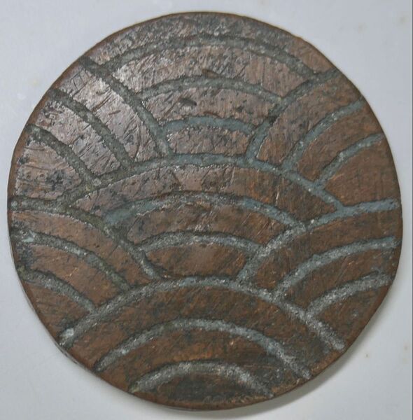 秋田波銭 地方貨 味良し 秋刻印あり 幕末 古銭