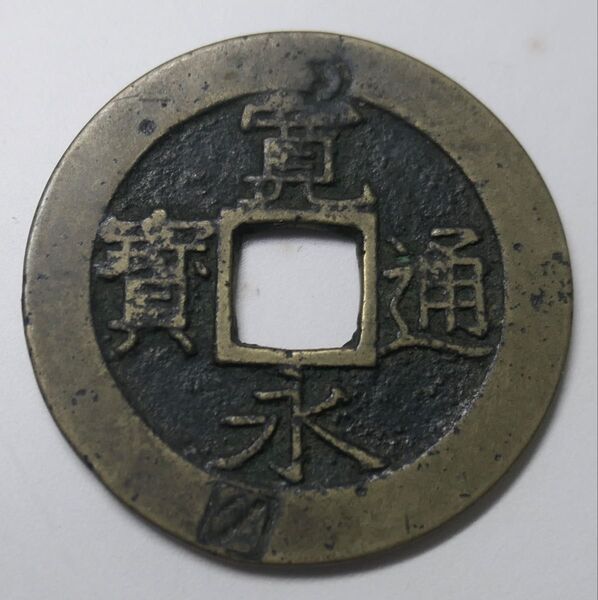 寛永通宝 下田刻印銭 夕刻印 4文銭 美品 穴銭