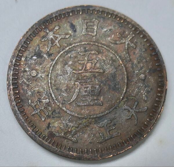 試鋳貨 5厘銅貨 大正5年 玩賞品 大日本