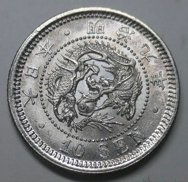 竜10銭銀貨 明治9年 未使用+ 近代銀貨 古銭