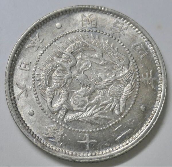 旭日竜20銭銀貨 明治4年 未使用 明瞭ウロコ 近代銀貨
