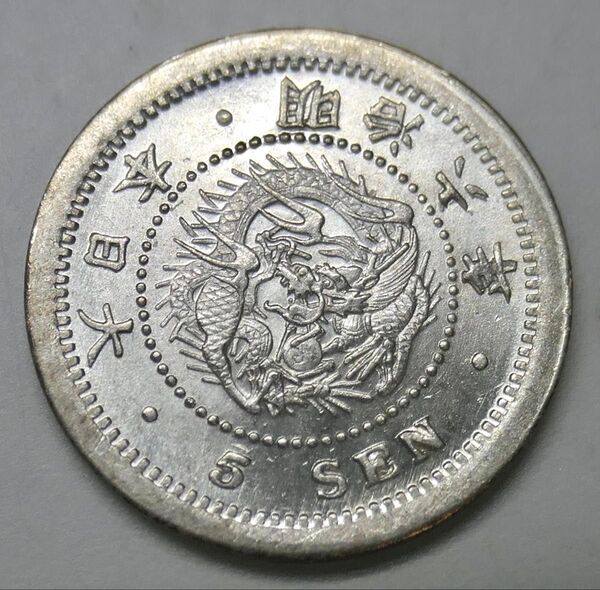 竜5銭銀貨 明治6年 未使用 近代銀貨 古銭