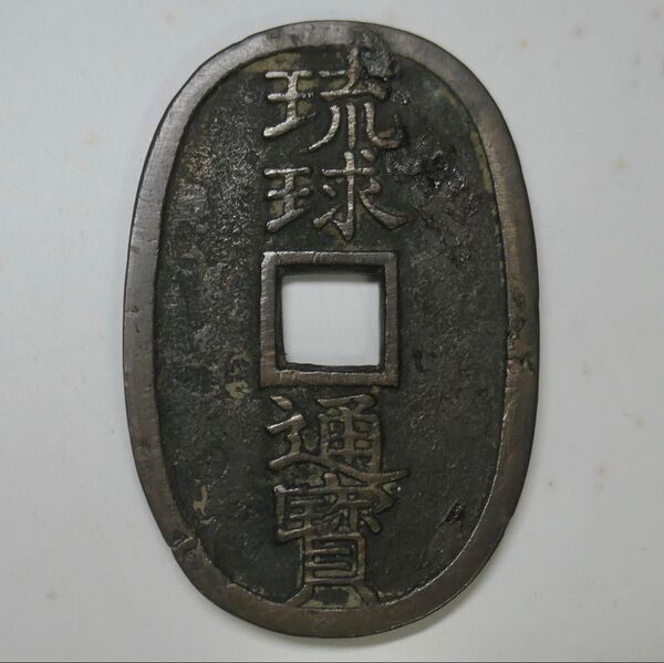 琉球通宝 中字 当百 地方貨 穴銭 古銭 サ印あり
