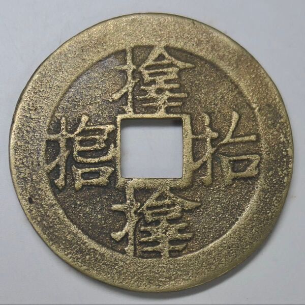 サムハラ銭 虎銭 皇軍万歳 黄銅銭 古銭 穴銭