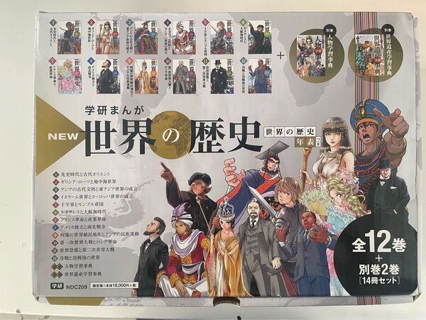 学研まんが New世界の歴史 別巻2冊付き(全14巻)