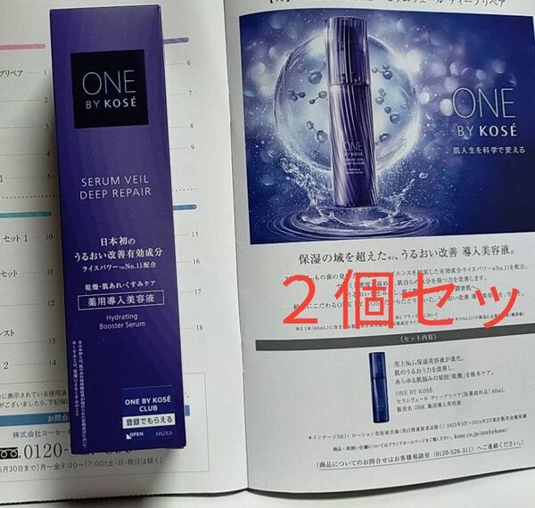 2個 ONE BY KOSE セラムヴェール ディープリペア 60ml