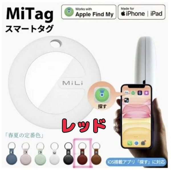 スマートタグ 革カバー付き 防犯タグ ペット探し 迷子 エアタグ Mitag エアタグ レッド 赤