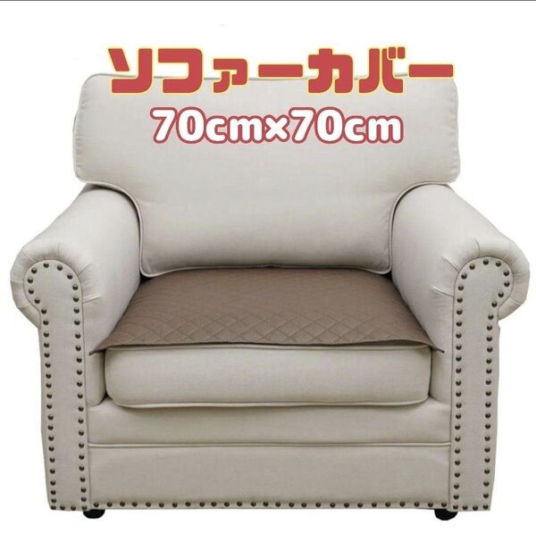 ソファーカバー 洗濯可 正方形 ブラウン 滑り止め 70cm×70cm 北欧 一人掛け カバー マルチカバー