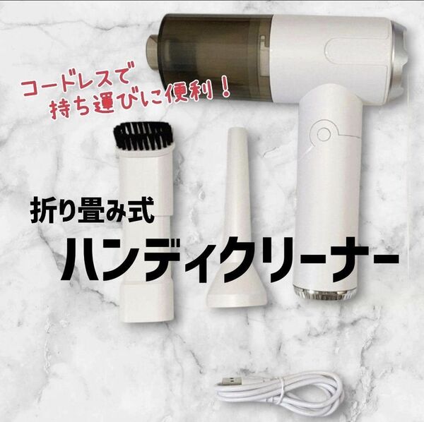 ハンディークリーナー 車載掃除機 コードレス USB 充電式 折りたたみ コンパクトパワフル 強力 ライト付