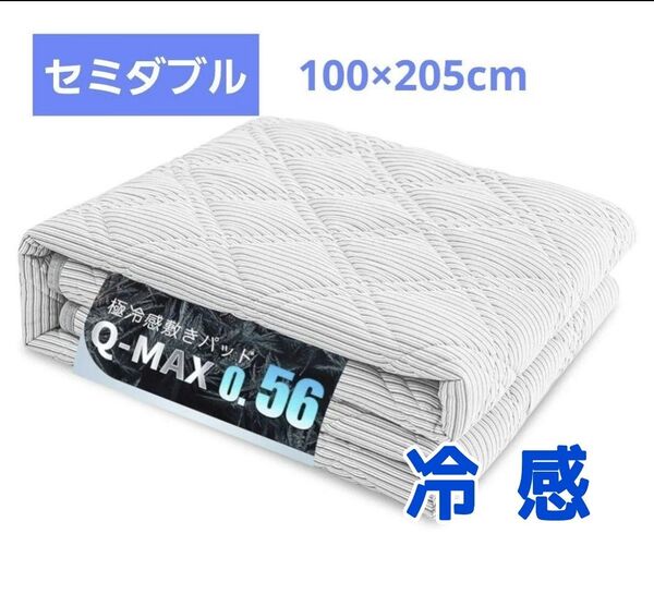 敷きパッド セミダブル ひんやり 冷感 吸湿速乾 丸洗い 抗菌防臭 衣替え 新生活 洗える