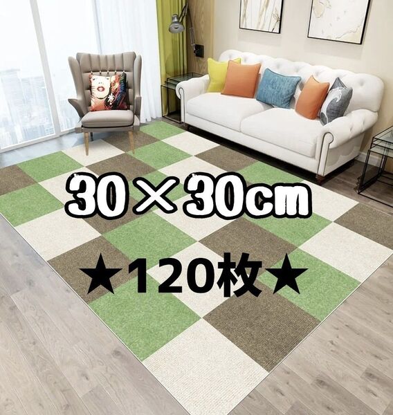 ジョイントマット 30×30cm 120枚 グリーン 洗えるずれない タイルマット タイルカーペット 滑り止め 防音