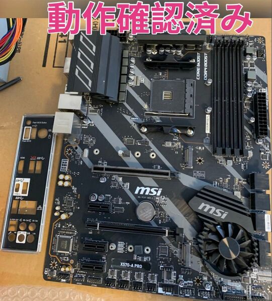 送料無料 MSI X570-A PRO マザーボード マザボ IOパネル付属 動作確認済み