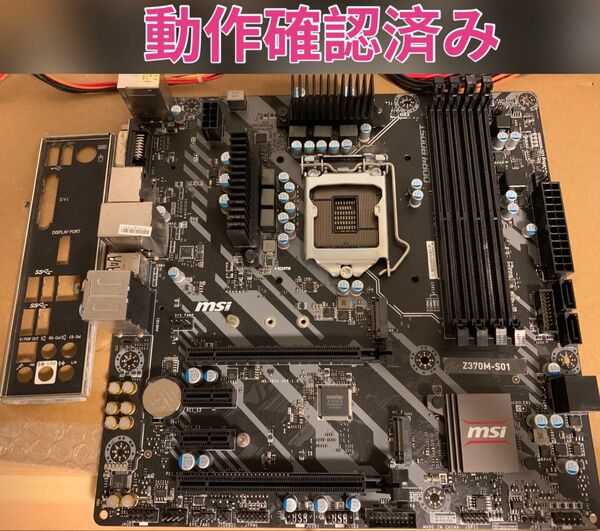送料無料 MSI Z370M-S01 マザボ マザーボード IOパネル付属 動作確認済み