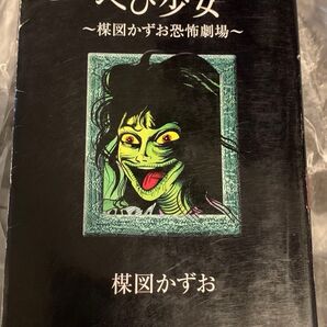 送料無料 へび少女 蛇少女 楳図かずお恐怖劇場 初版発行
