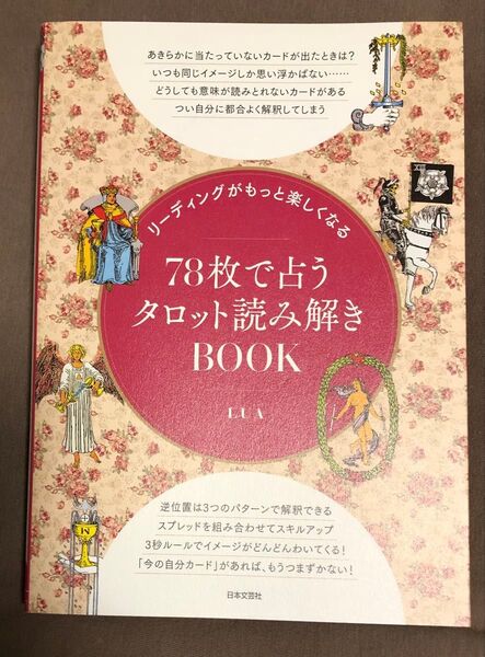 78枚で占うタロット読み解きBOOK LUA著