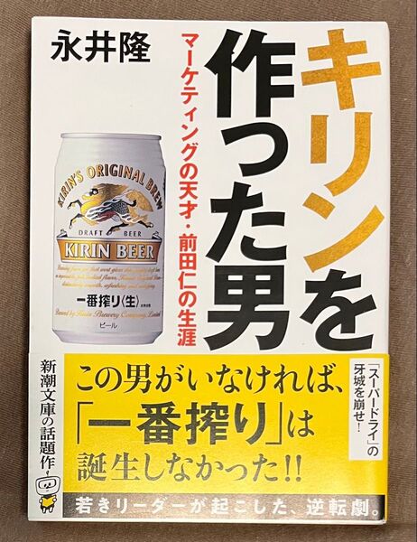 キリンを作った男 マーケティングの天才・前田仁の生涯 永井隆