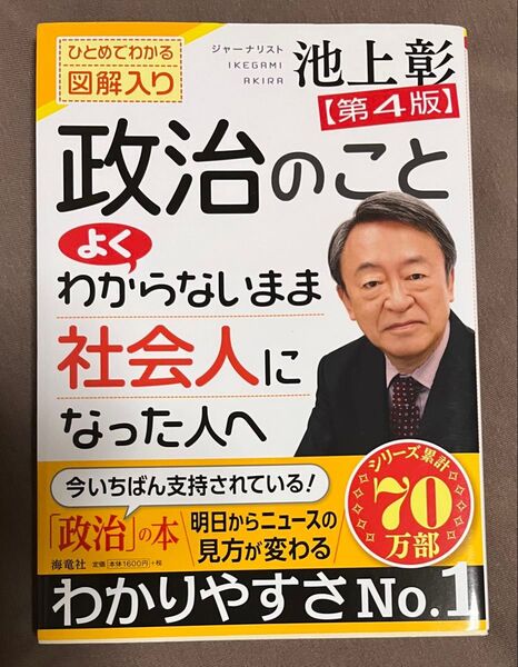 政治のことよくわからないまま社会人になった人へ 池上彰 ひとめでわかる図解入り