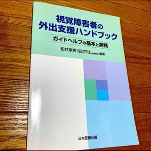 視覚障がい社の外出支援ハンドブック