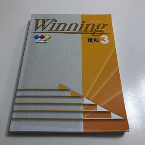 Winning 理科3 カラー版 参考書 問題集