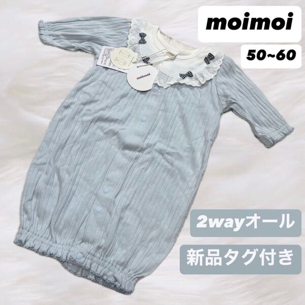 moimoi 2wayオール 水色 リボン レース 50~60 新品タグ付き カバーオール ロンパース