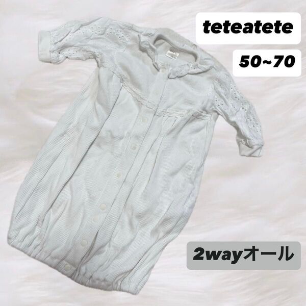 teteatete 2wayオール 50~70 レース ホワイト 春 夏 産まれ 退院着 ホワイト 刺繍