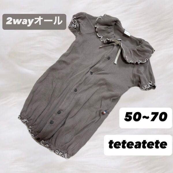 teteatete 前開き2wayオール フリルリボン くすみカラー 50~70 半袖