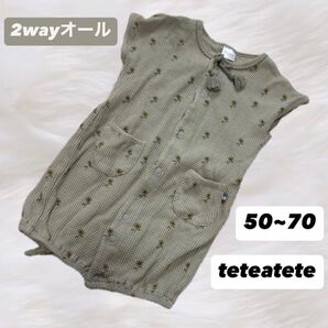 teteatete 前開き2wayオール 50~70 くすみグリーン ひまわり ベビー服