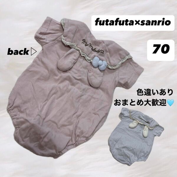 futafuta×sanrio My Melody セーラー襟 ロンパース 70 半袖 マイメロディ