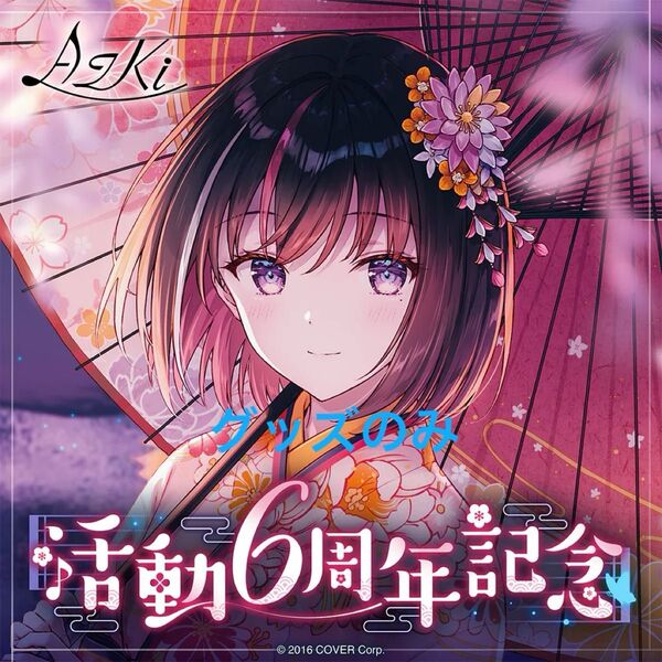 AZKi 活動6周年記念グッズ ホロライブ アズキ