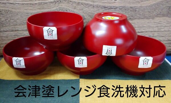会津塗 朱和洋ボール5客(汁椀 サラダボウル 小鉢 木製ではありません)