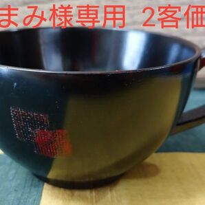 木製 曙 塗スープカップ漆塗2客