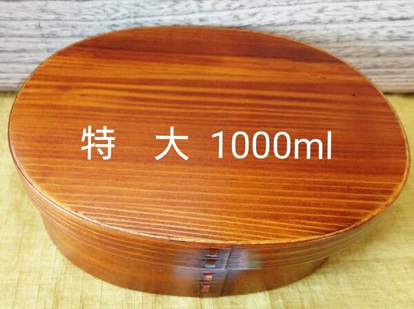 木製 大判弁当箱曲げわっぱスリ漆(ランチボックス)