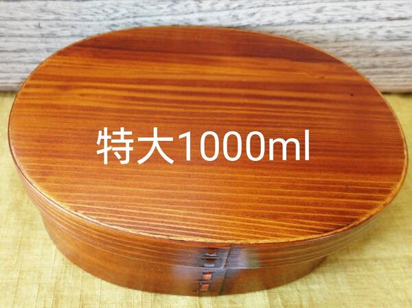 木製 大判弁当箱曲げわっぱスリ漆(ランチボックス)
