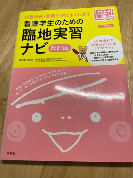 看護学生のための臨地実習ナビ 改訂版