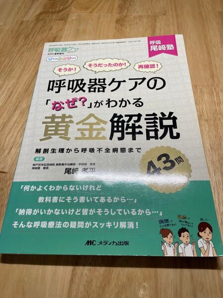呼吸器ケアの「なぜ?」がわかる黄金解説
