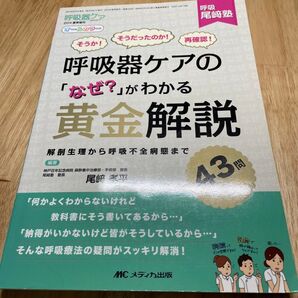 呼吸器ケアの「なぜ?」がわかる黄金解説