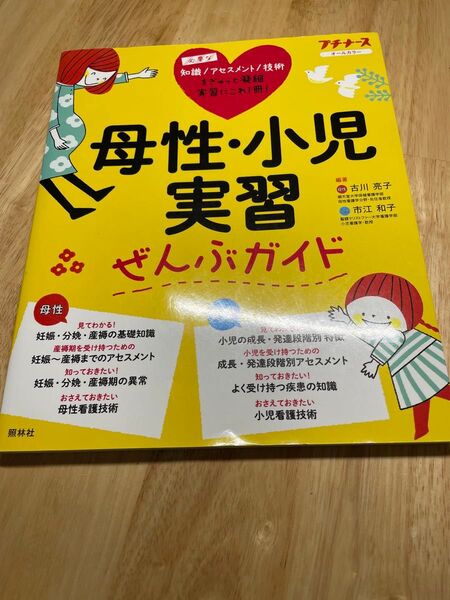 プチナース 母性・小児実習 ぜんぶガイド