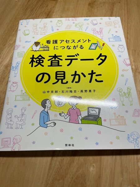 看護アセスメントにつながる検査データの見かた