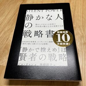 静かな人の戦略書 ジル・チャン