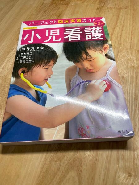パーフェクト臨床実習ガイド 小児看護 第2版