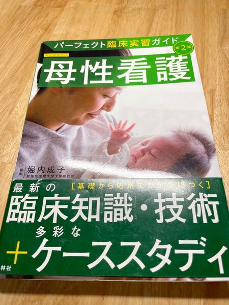 母性看護 パーフェクト臨床実習ガイド 第2版