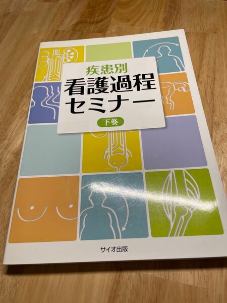疾患別看護過程セミナー 下巻