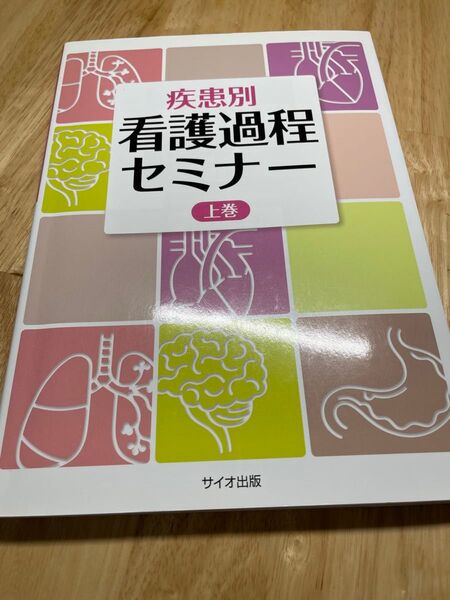 疾患別看護過程セミナー 上巻 サイオ出版