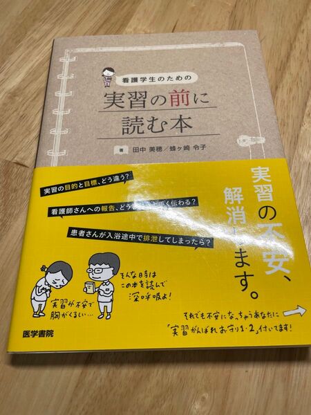 実習の前に読む本 看護学生 医学書院