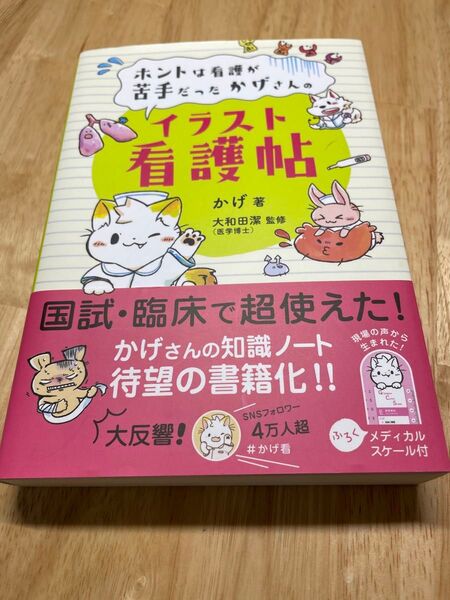 イラスト看護帖 かげ著