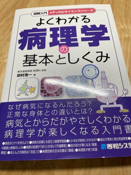 よくわかる病理学の基本としくみ 田村浩一 著