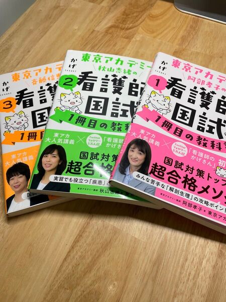 看護師国家試験対策 参考書3冊セット 東京アカデミー