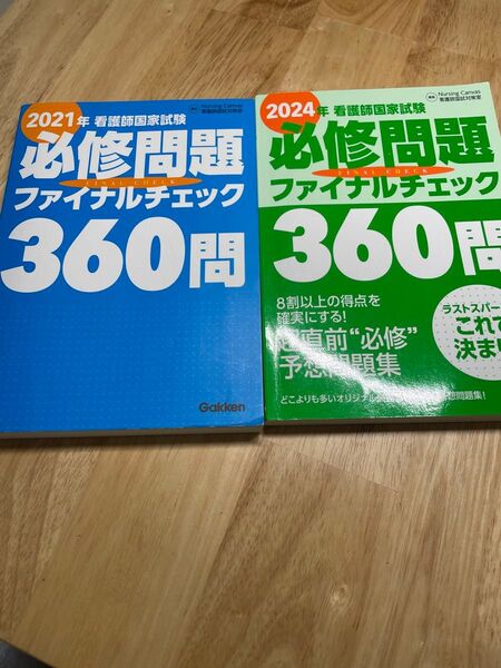 看護師国家試験 必修問題 ファイナルチェック 2冊セット