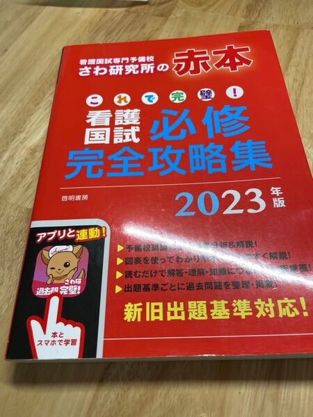 さわ研究所 看護国試 完全攻略集 2023
